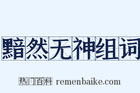 黯然无神组词是什么意思的图片